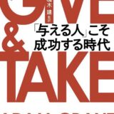 「GIVE&TAKE」アダム・グラント｜自分のあるべき姿がこの本に！！
